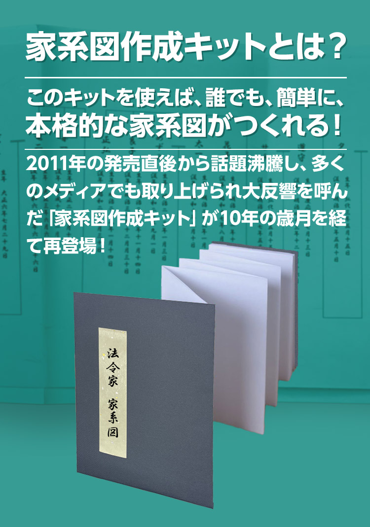 このキットを使えば、誰でも、簡単に、本格的な家系図がつくれる！