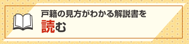 戸籍の見方がわかる解説書を読む