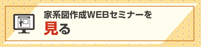 家系図作成WEBセミナーを見る