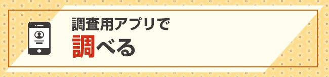 調査用アプリで調べる