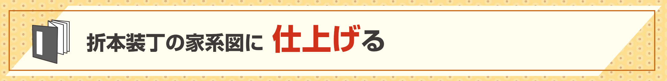 折本装丁の家系図に仕上げる