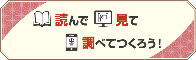 読んで見て調べてつくろう