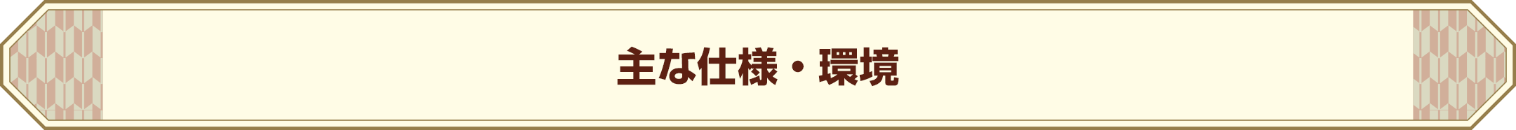 主な仕様・環境