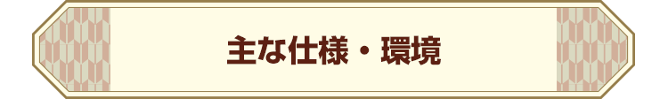 主な仕様・環境