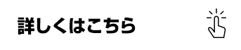 詳しくはこちら