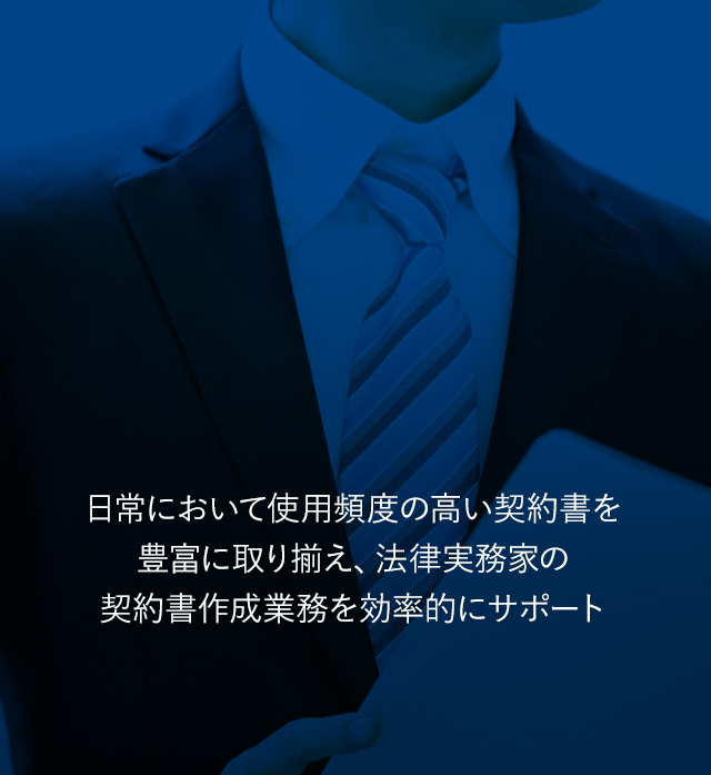 日常において使用頻度の高い契約書を豊富に取り揃え、法律実務家の契約書作成業務を効率的にサポート