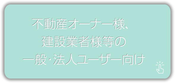 弁護士、司法書士行政書士等の契約書を扱う法律のプロ向け