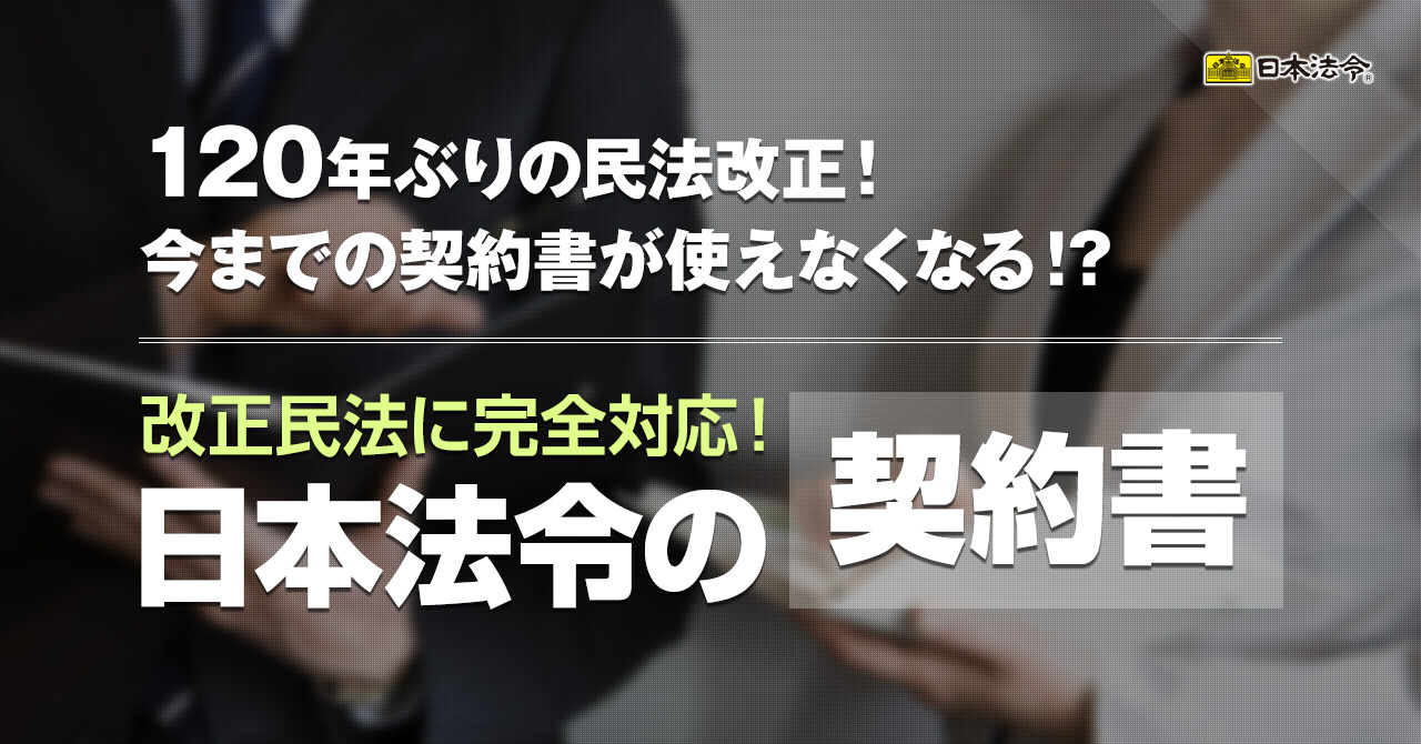 130年ぶりの民法改正！今までの契約書が使えなくなる！？｜改正民法に完全対応！日本法令の契約書