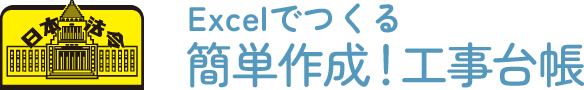 Excelでつくる 簡単作成！工事台帳