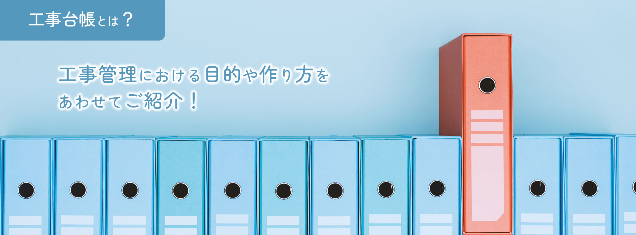 工事台帳とは?