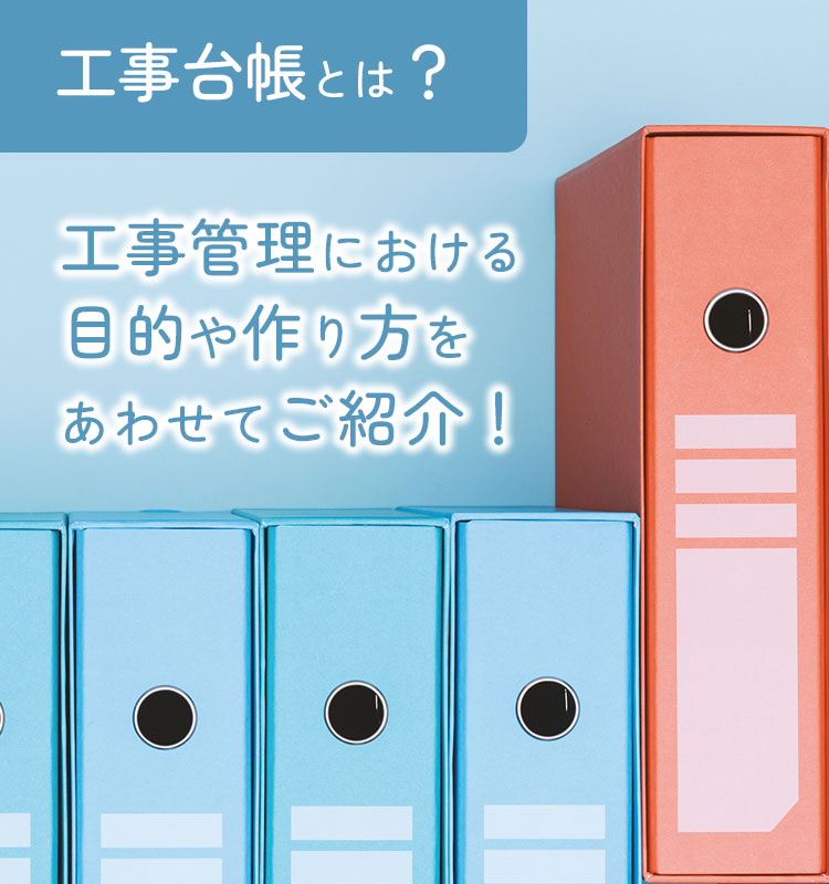 工事管理における目的や作り方をあわせてご紹介!