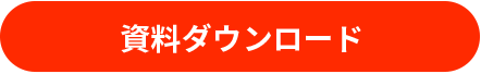 資料ダウンロード