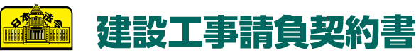 工事受発注担当者必携!そのまま使える建設工事請負契約書