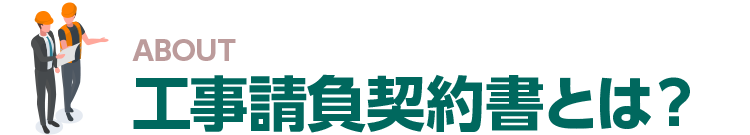 工事請負契約書とは？