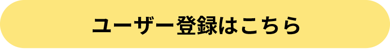 ユーザー登録はこちら