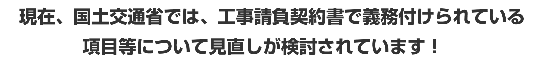 2024年度は、工事請負契約書に記載しなければならない必須事項の根拠法令に改正が予定されています！