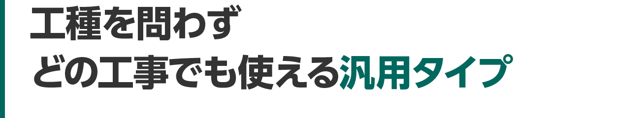 工種を問わずどの工事でも使える汎用タイプ
