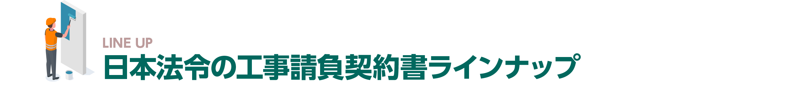 日本法令の工事請負契約書ラインナップ