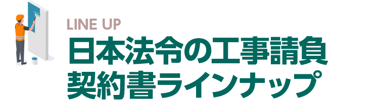 日本法令の工事請負契約書ラインナップ？