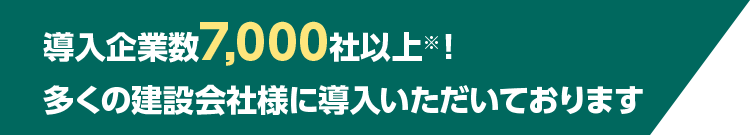 導入企業数7,000社以上※！様々な業界の企業様で導入いただいております