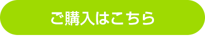 ご購入はこちら