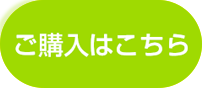 ご購入はこちら