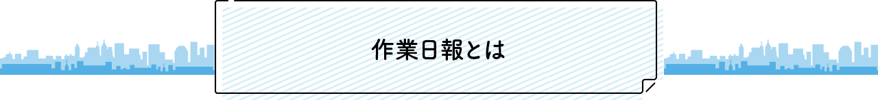 作業日報とは