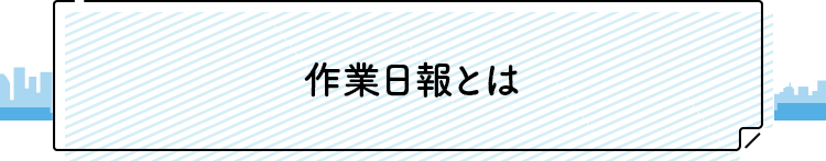 作業日報とは