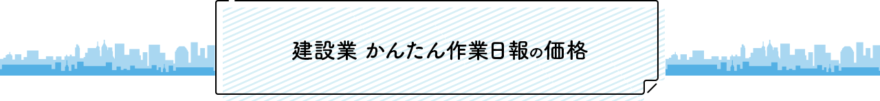 建設業 かんたん作業日報の価格