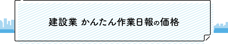 建設業 かんたん作業日報の価格