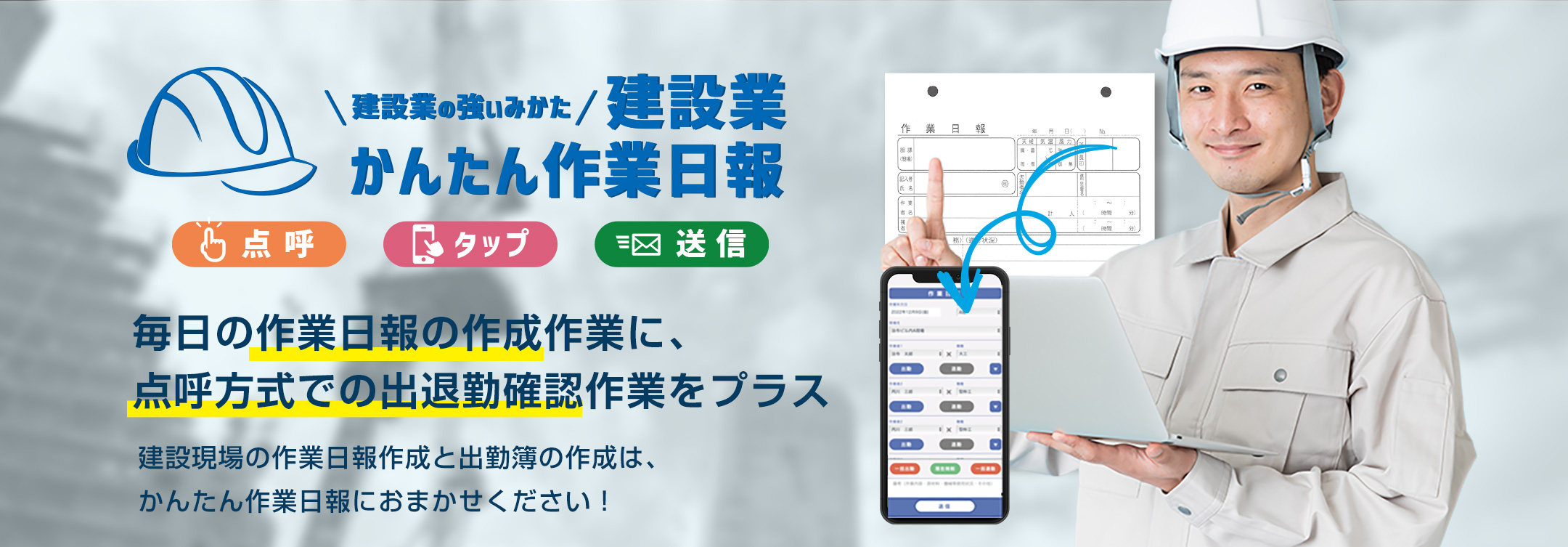 建設業の強いみかた｜建設病かんたん作業日報