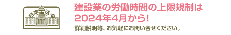 建設業の労働時間の上限規制は2024年4月から！無料デモ、詳細説明等、お気軽にお問い合せください。