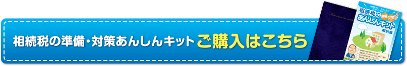 相続税の準備・対策あんしんキット ご購入はこちら