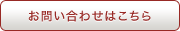 お問い合わせはこちら