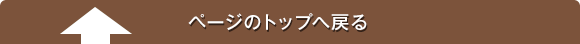 ページのトップへ戻る