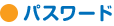 パスワード