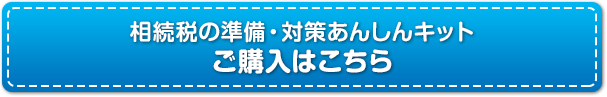 相続税の準備・対策あんしんキット ご購入はこちら