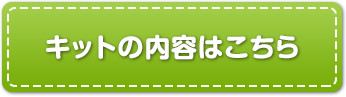 キットの内容はこちら