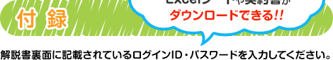 付録
相続税の計算が簡単にできる
Excelシートや契約書が
ダウンロードできる！！
解説書裏面に記載されているログインID・パスワードを入力してください。