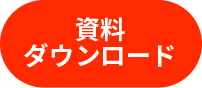 資料ダウンロード