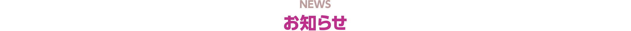 お知らせ