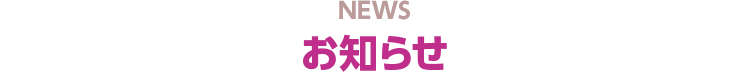 お知らせ