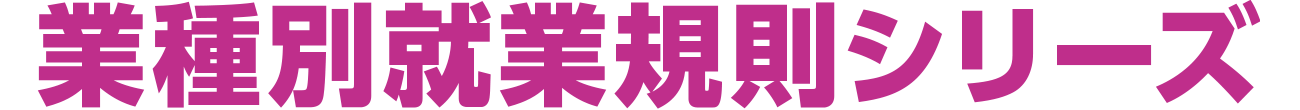 業種別就業規則シリーズ