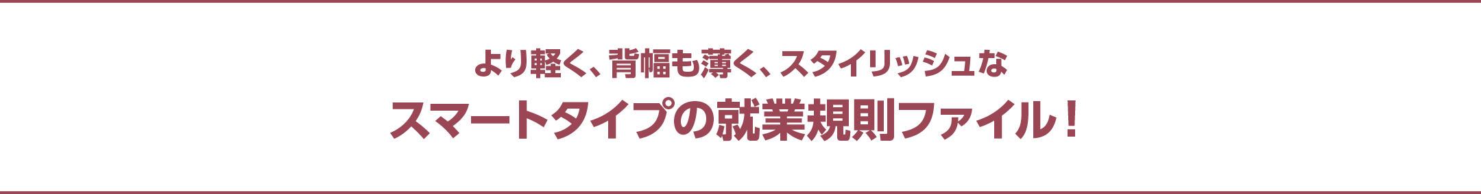 より軽く、背幅も薄く、スタイリッシュなスマートタイプの就業規則ファイル！