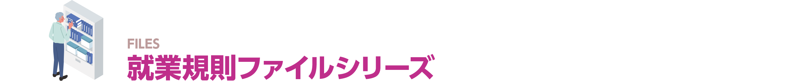 就業規則ファイルシリーズ
