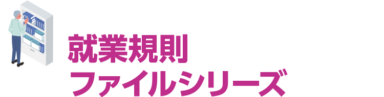 就業規則ファイルシリーズ