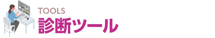 診断ツール