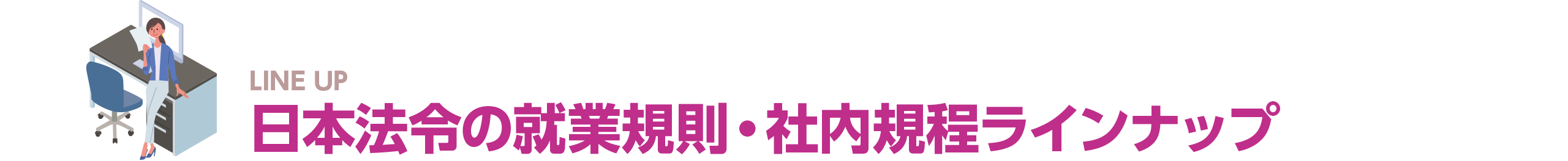 日本法令の就業規則・社内規程ラインナップ