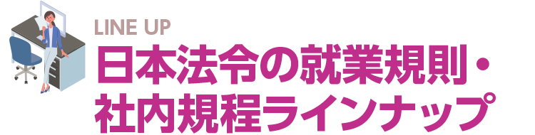 日本法令の就業規則・社内規程ラインナップ