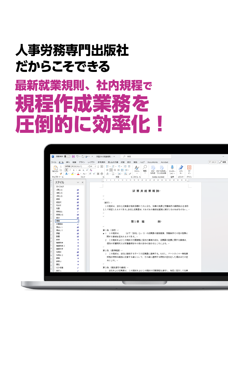 最新就業規則、社内規程で規程作成業務を圧倒的に効率化！
